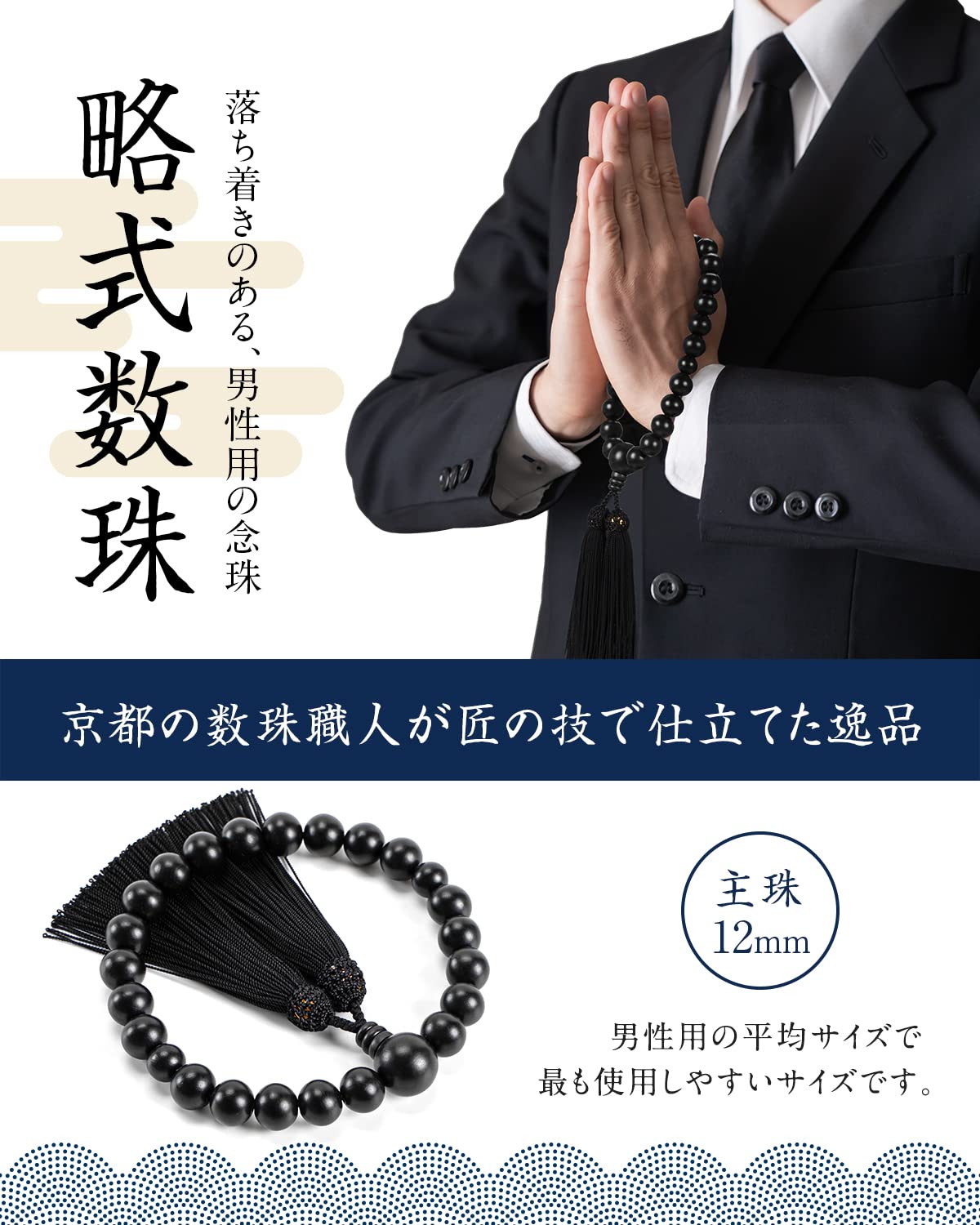 Amazon｜福正堂 数珠 【葬祭プロの監修 京都伝統工芸品】 念珠 男性用